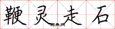 荊霄鵬鞭靈走石楷書怎么寫