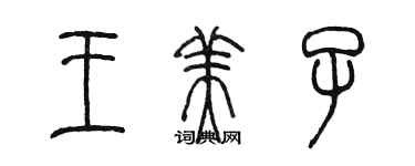 陳墨王美子篆書個性簽名怎么寫