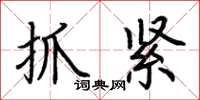 荊霄鵬抓緊楷書怎么寫