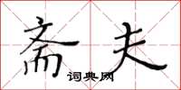 黃華生齋夫楷書怎么寫