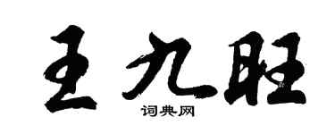 胡問遂王九旺行書個性簽名怎么寫