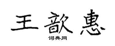 袁強王歆惠楷書個性簽名怎么寫