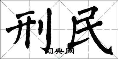 翁闓運刑民楷書怎么寫