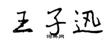 曾慶福王子迅行書個性簽名怎么寫