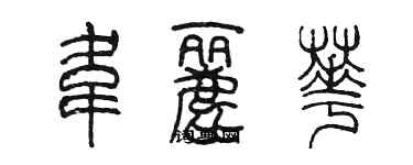 陳墨韋麗華篆書個性簽名怎么寫