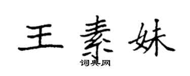 袁強王素妹楷書個性簽名怎么寫