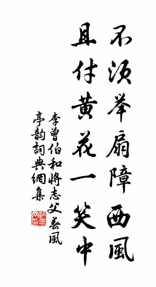 李曾伯不須舉扇障西風,且付黃花一笑中書法作品欣賞