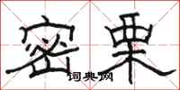 駱恆光密栗隸書怎么寫