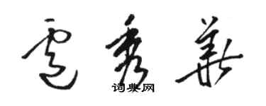 駱恆光盧秀華草書個性簽名怎么寫