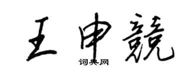 王正良王申競行書個性簽名怎么寫
