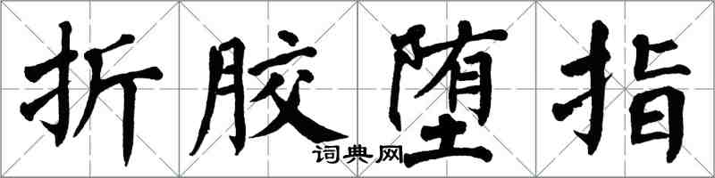 翁闓運折膠墮指楷書怎么寫