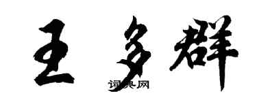 胡問遂王多群行書個性簽名怎么寫