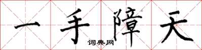 何伯昌一手障天楷書怎么寫