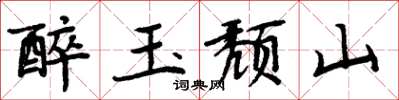 周炳元醉玉頹山楷書怎么寫
