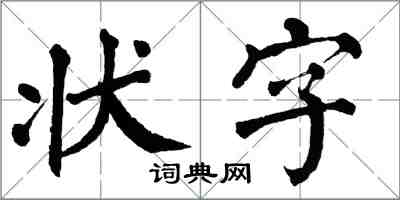 翁闓運狀字楷書怎么寫