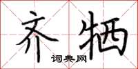 荊霄鵬齊犧楷書怎么寫