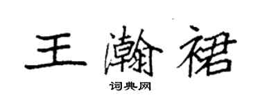 袁強王瀚裙楷書個性簽名怎么寫