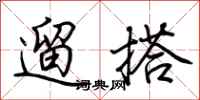 荊霄鵬遛搭行書怎么寫