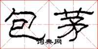 柯春海包茅隸書怎么寫