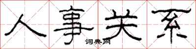 柯春海人事關係隸書怎么寫