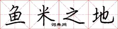 荊霄鵬魚米之地楷書怎么寫