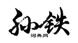 胡問遂孫鐵行書個性簽名怎么寫