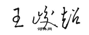 駱恆光王峻超草書個性簽名怎么寫