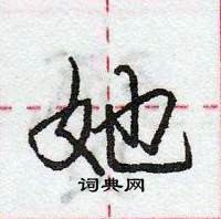 龐中華寫的硬筆行書她