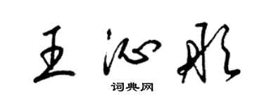 梁錦英王沁彤草書個性簽名怎么寫