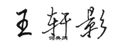 駱恆光王軒影行書個性簽名怎么寫