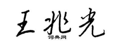 王正良王兆光行書個性簽名怎么寫