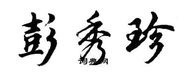 胡問遂彭秀珍行書個性簽名怎么寫