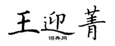 丁謙王迎菁楷書個性簽名怎么寫