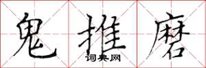 黃華生鬼推磨楷書怎么寫