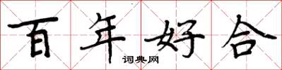 周炳元百年好合楷書怎么寫