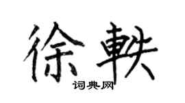 何伯昌徐軼楷書個性簽名怎么寫