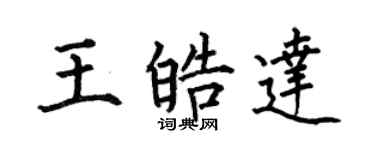 何伯昌王皓達楷書個性簽名怎么寫