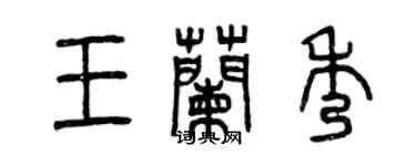 曾慶福王蘭秀篆書個性簽名怎么寫