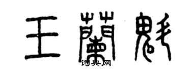 曾慶福王蘭魁篆書個性簽名怎么寫