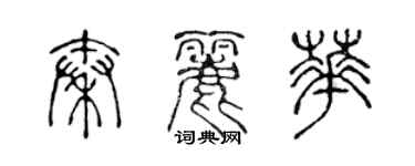 陳聲遠秦麗華篆書個性簽名怎么寫