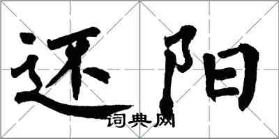 翁闓運還陽楷書怎么寫