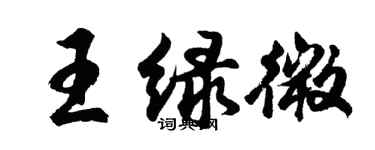 胡問遂王綠微行書個性簽名怎么寫