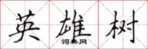 侯登峰英雄樹楷書怎么寫