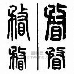 “瞀”篆刻印章