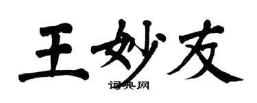 翁闓運王妙友楷書個性簽名怎么寫