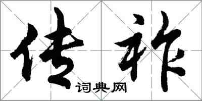 胡問遂傳祚行書怎么寫