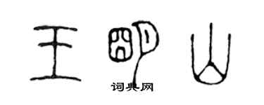 陳聲遠王明山篆書個性簽名怎么寫