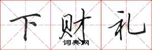 田英章下財禮行書怎么寫