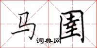 田英章馬圉楷書怎么寫