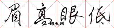 駱恆光眉高眼低行書怎么寫